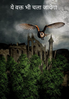 ये वक्त भी चला जायेगा