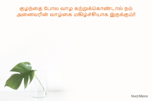 குழந்தை போல வாழ கற்றுக்கொண்டால் நம் அனைவரின் வாழ்கை மகிழ்ச்சியாக இருக்கும்!!