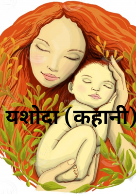 यशोदा (कहानी)