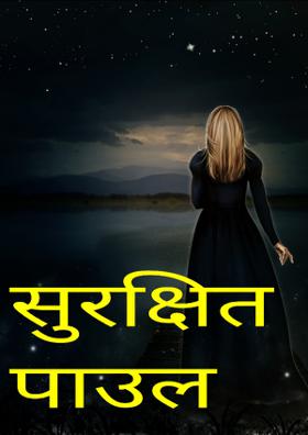 सुरक्षित पाउल