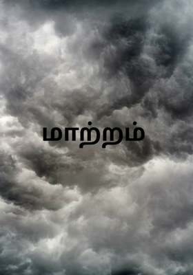 மாற்றம்