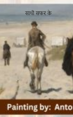 साथी सफर के