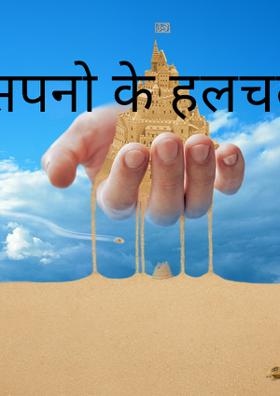 सपनों की हलचल