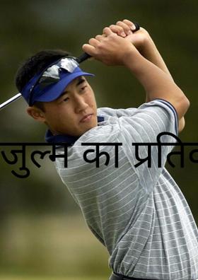 जुल्म का प्रतिकार