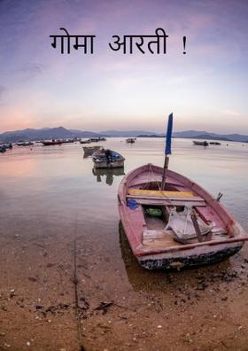 गोमा  आरती  !