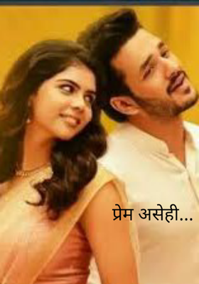 प्रेम असेही...