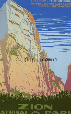 பெரிய புராணம்