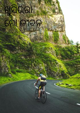 ଖୁସିଭରା ମୋ ଜୀବନ