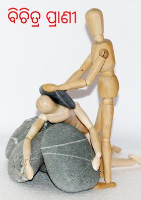 ବିଚିତ୍ର ପ୍ରାଣୀ