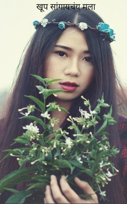 खूप सांगायचंय मला