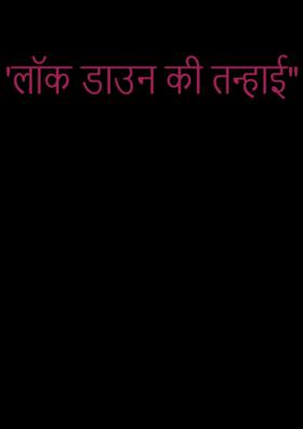 लॉक डाउन की तन्हाई