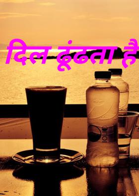 दिल ढूंढता है