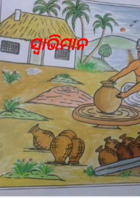 ସ୍ୱାଭିମାନ