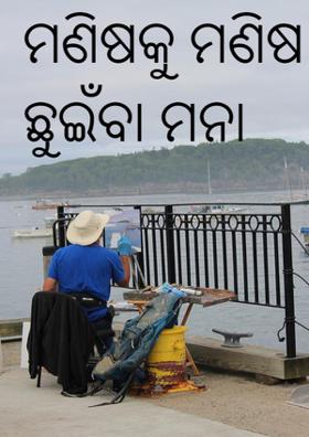ମଣିଷକୁ ମଣିଷ ଛୁଇଁବା ମନା