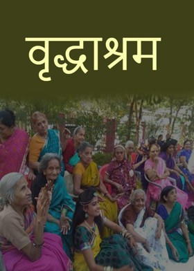 वृद्धाश्रम