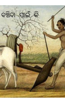 ବଞ୍ଚିବା ପାଇଁ କି