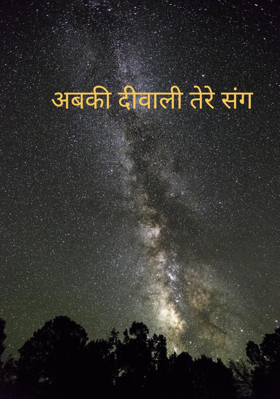 अबकी दीवाली तेरे संग
