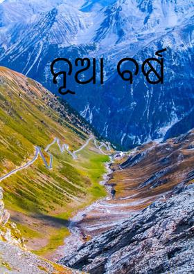 ନୂଆ ବର୍ଷ