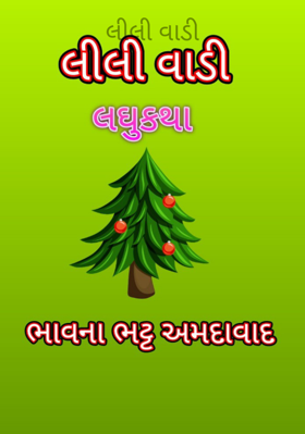 લીલી વાડી