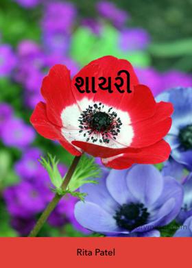 શાયરી