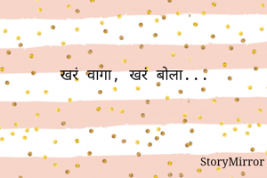 खरं वागा, खरं बोला...