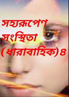 সহ্যরূপেণ সংস্থিতা (ধারাবাহিক) ৪