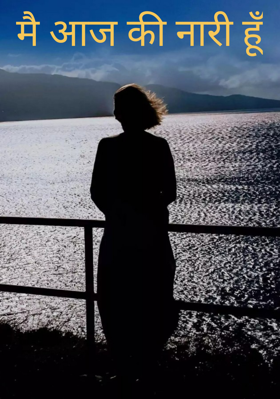 मै आज की नारी हूँ