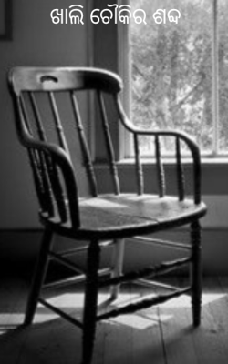 ଖାଲି ଚୌକିର ଶବ୍ଦ 