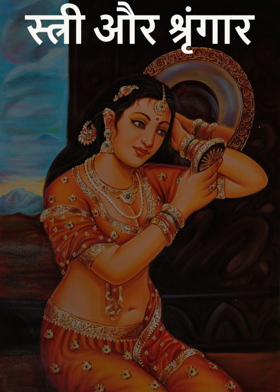 स्त्री और श्रृंगार