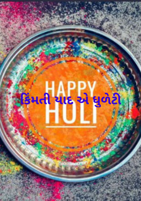 કિંમતી યાદ એ ધુળેટી