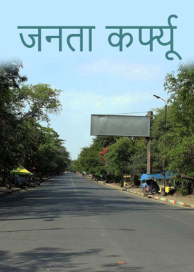 जनता कर्फ्यू
