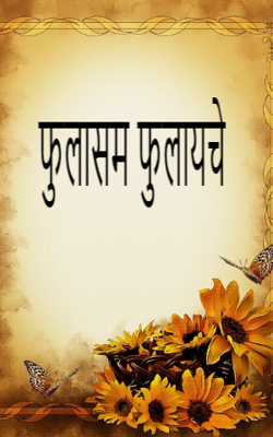 फुलासम फुलायचे