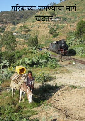 गरिबांच्या जगण्याचा मार्ग खडतर