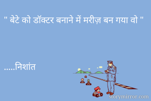 " बेटे को डॉक्टर...