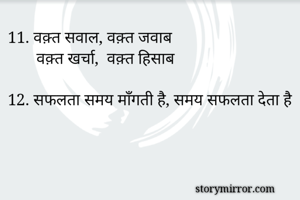 11. वक़्त सवाल, वक़्त जवाब
       वक़्त खर्चा,  वक़्त हिसाब 

12. सफलता समय माँगती है, समय सफलता देता है
