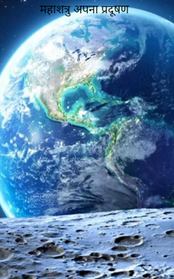 महाशत्रु अपना प्रदूषण