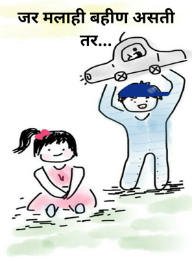 जर मलाही बहीण असती तर...