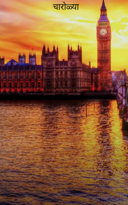 चारोळ्या