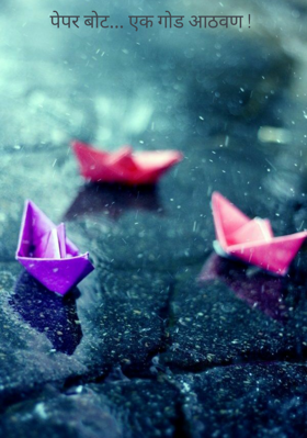 पेपर बोट... एक गोड आठवण !
