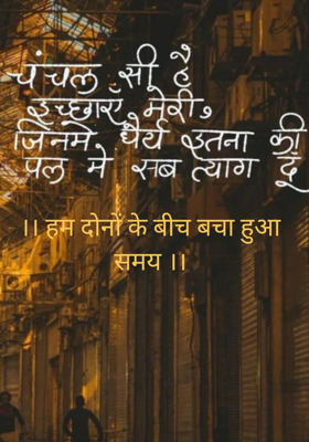 ।। हम दोनों के बीच बचा हुआ समय ।।