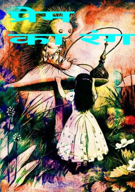 प्रेम का रंग