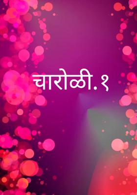 चारोळी.१