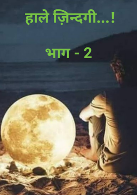 हाले ज़िन्दगी...!  भाग - 2