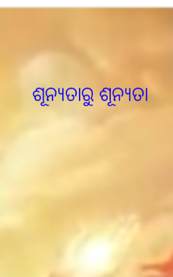 ଶୂନ୍ୟତାରୁ ଶୂନ୍ୟତା