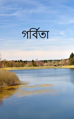 গর্বিতা