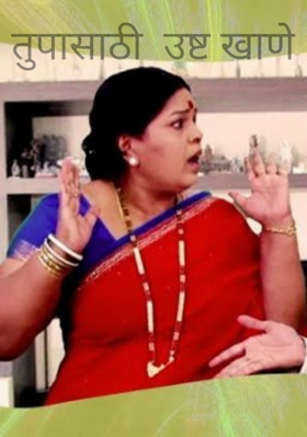 तुपासाठी उष्ट खाणे