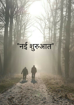 "नई शुरुआत"