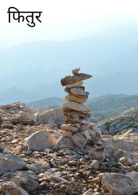 फितुर आभाळ