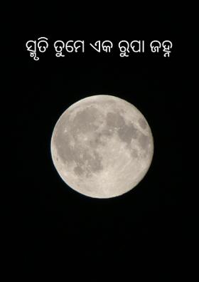 ସ୍ମୃତି ତୁମେ ଏକ ରୁପାଜହ୍ନ