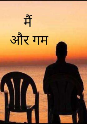 मैं और गम